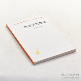 现象学的观念(汉译名著本17)