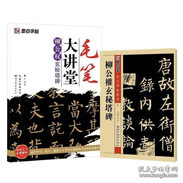 正版书籍柳公权玄秘塔碑字帖2册原碑原帖加讲解基础教程毛笔书法字帖初学者成人学生零基础入门练字帖柳公权楷书字帖