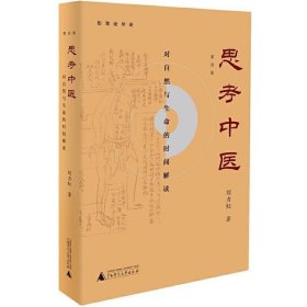 思考中医：对自然与生命的时间解读（新版即将上线火热抢购中，旧版已停售）