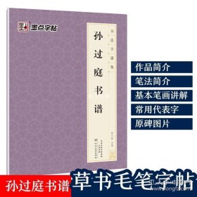 正版书籍孙过庭书谱描红行草书法集字选墨点毛笔字帖真迹中国历代名家书法描红字帖古代碑帖墨迹成人初学者入门自学毛笔行草书临摹范本