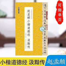 正版书籍赵孟俯小楷道德经汲黯传近距离临摹碑帖墨点可撕单页临帖赵孟頫小楷道德经汲黯传初学者楷书毛笔书法钢笔硬笔小楷临摹赵孟俯字帖