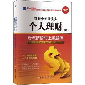 银行从业资格考试教材2021初级教材专用试卷：个人理财