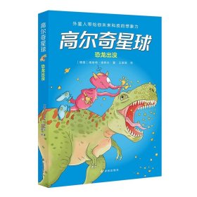 高尔奇星球：恐龙出没（德国家喻户晓的科幻启蒙，外星人带给孩子未来科技的想象力！杨鹏、粲然推荐）