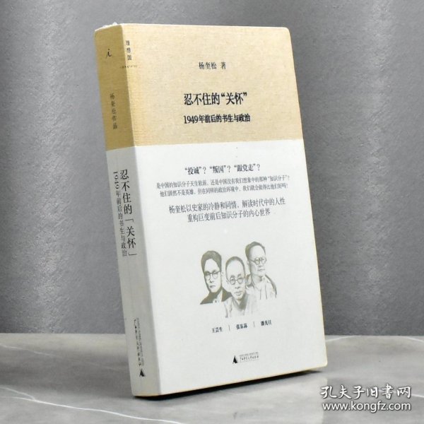 忍不住的“关怀”（增订版）：1949年前后的书生与政治