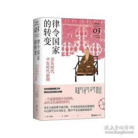 正版书籍律令国家的转变：奈良时代-平安时代前期（讲谈社·日本的历史03） 坂上康俊著，新经典出品 文汇出版社