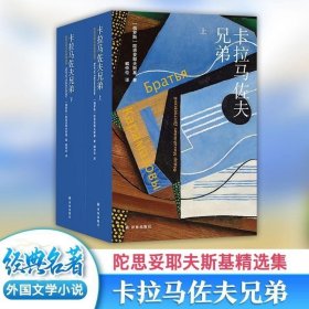 正版书籍 卡拉马佐夫兄弟全2册 陀思妥耶夫斯基精选 俄罗斯经典文学世界名著故事课外阅读书籍罗翔老师推荐初高中寒暑假读物书目译林出版社