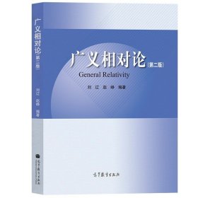 正版书籍北京师范大学 广义相对论 第二版第2版 刘辽/赵峥 高等教育出版社 广义相对论入门书 高校理工科高年级大学生研究生广义相对论教材