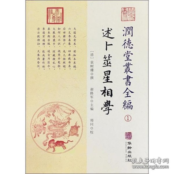 潤德堂叢書全編：述卜筮星相学①