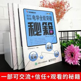 正版现货 学而思培优辅导 初中物理电学力学实验全能突破秘籍 全3册 八九年级物理复习书初二三中考物理电学力学实验总复习资料物理解题