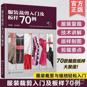 正版书籍正版 服装裁剪入门及板样70例 服装裁剪与缝纫轻松入门零基础学服装剪裁一本通 服装板样制图书籍 服装裁剪设计教程教材书籍