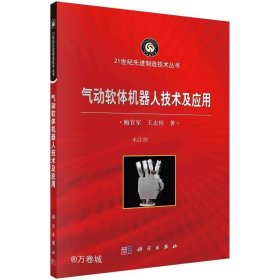 正版现货 气动软体机器人技术及应用/鲍官军 王志恒