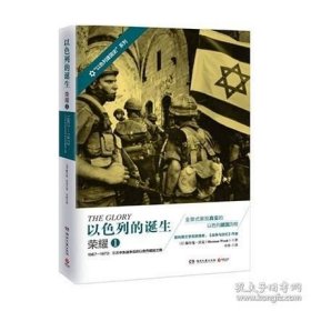 正版书籍以色列的诞生荣耀.1湖南文艺出版社三次中东战争后的以色列崛起之路赫尔曼·沃克