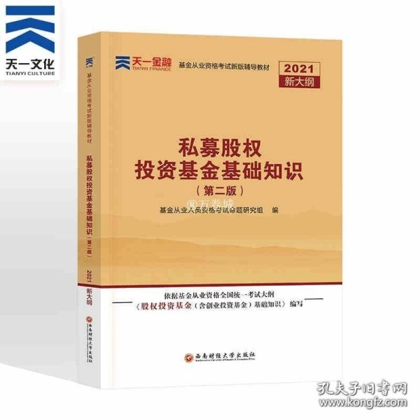 股权投资基金基础知识要点与法律法规汇编