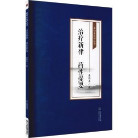 正版书籍治疗新律 药性提要 秦伯未医学丛书 秦伯未 著 疏风解表律 追风达邪律 调和营卫律 疏解表寒律 9787521426946中国医药科技出版社