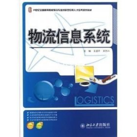 21世纪全国高等院校物流专业创新型应用人才培养规划教材：物流信息系统