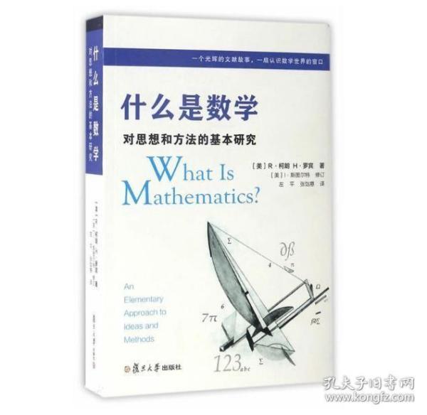 什么是数学：对思想和方法的基本研究