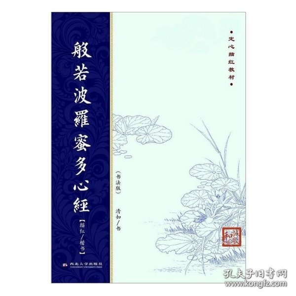 弘一法师书《金刚般若波罗蜜经》《般若波罗蜜多心经》