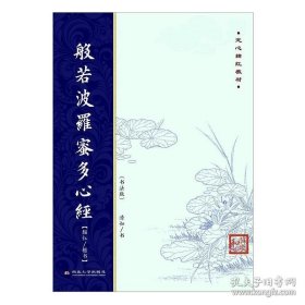 弘一法师书《金刚般若波罗蜜经》《般若波罗蜜多心经》