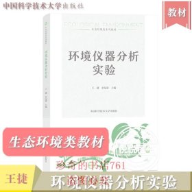 环境仪器分析实验 王捷 中国科学技术大学出版社 生态环境类教材 环境仪器分析实验基础知识常用分析仪器操作维护实验项目环境专业
