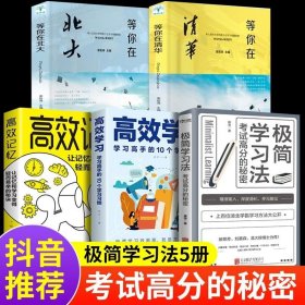 正版书籍正版极简学习法5册高效学习高效记忆等你在清华北大 考试高分的秘密清北学霸学习方法大公开直击学习本质成就学习高手学习方法书籍