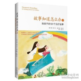 故事知道怎么办2：给孩子的101个治疗故事