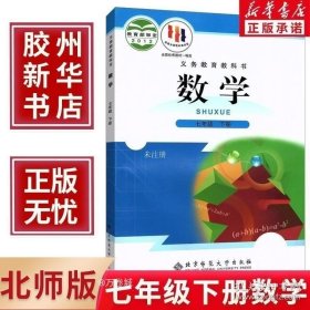 正版现货 2022北师大版七7年级下册数学课本北师大版数学七7下课本 北京师范大学出版初一七年级数学下册教材 义务教育教科书