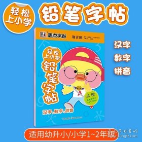 正版书籍幼儿园练字帖儿童3-5-6岁中班学前班汉字数学拼音正楷字帖小学1-2年级初学者墨点轻松上小学铅笔字帖荆霄鹏楷书字帖