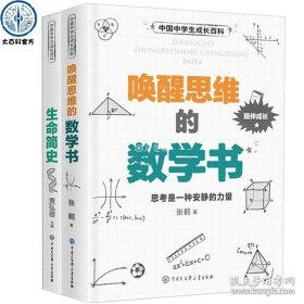 正版书籍官方正版中国中学生成长百科唤醒思维的数学书生命简史全套2册你好数学万物有揭秘我们的身体细胞结构12-18初高中生数学生物训练