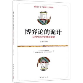 正版书籍博弈论的诡计日常生活中的博弈策略十年全新修订升级版 王春永 台海出版社 数学 9787516822197