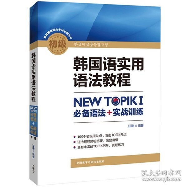 韩国语实用语法教程初级-NEW TOPIKI 必备语法+实战训练