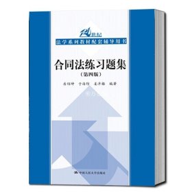 合同法练习题集（第四版）/21世纪法学系列教材配套辅导用书