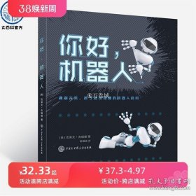 正版书籍官方正版 精装彩图 你好机器人 5-8-10-12岁儿童科技书 黑科技书籍 关于机器人的书 机器人总动员科普百科书籍