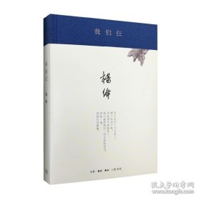 正版书籍我们仨（新版精装）杨绛 著 生活·读书·新知三联书店