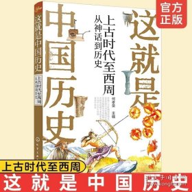 正版书籍这就是中国历史 上古时代至西周 从神话到历史朝代帝王故事 何孝荣8-12-15岁初中小学生课外阅读历史读物故事书写给儿童的中国历史