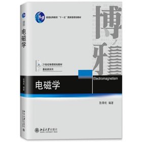 正版书籍电磁学 陈秉乾 北京大学出版社 21世纪物理规划教材 基础课系列 大学物理系电磁学课程教材 电磁场理论 麦克斯韦电磁场方程 电磁波