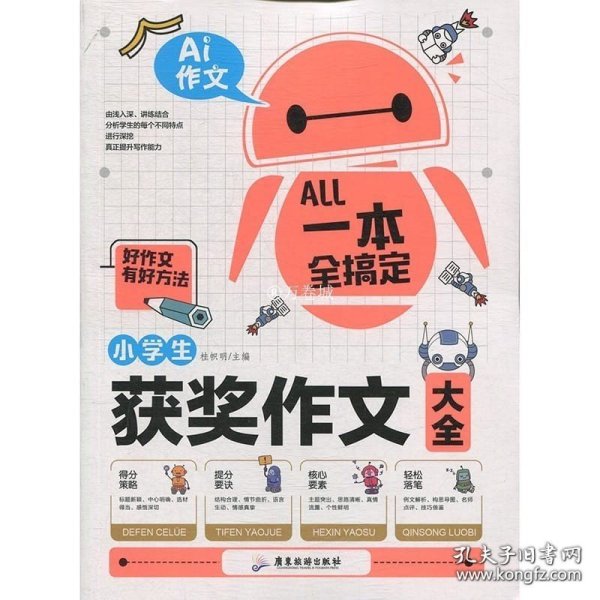 AI作文-小学生获奖作文大全 老师推荐3三4四5五6六年级语文作文训练辅导书 优秀作文选范文大全 小学生满分类获奖作文起步素材大全 小学生课外阅读必读书籍8-10-12-14岁写人写景想象的作文带批注