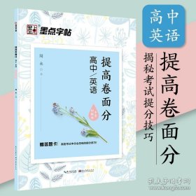 正版书籍墨点字帖卷面书写规范高中英语练习手写印刷体衡水体中学生名家教学扫描视频硬笔书法临摹练字帖荆霄鹏高考应试钢笔书写英语字帖