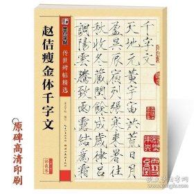 正版书籍赵佶瘦金体字帖毛笔书法字帖墨点字帖正版包邮传世碑帖第二辑宋徽宗赵佶瘦金体千字文字帖笔字书法书瘦金体毛笔书法教程