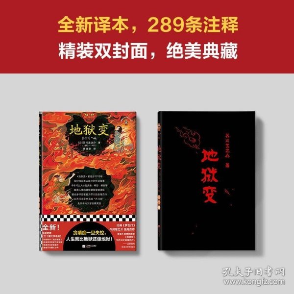 地狱变（贪嗔痴一旦失控，人生就比地狱还像地狱！芥川至高杰作！比肩《罗生门》篇篇写鬼怪，句句剖人心）（读客三个圈经典文库）