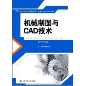 正版书籍机械制图与CAD技术（21世纪高职高专规划教材·机械专业基础课系列）陈竞喆 9787300123349 中国人民大学出版社