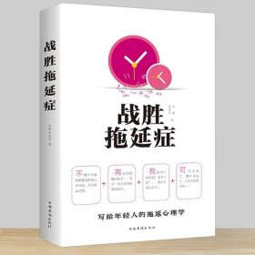 战胜拖延症