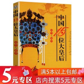 5元专区 中国15位大皇后后宫后妃皇太后全传秘史历史通俗读物书籍吕后武则天慈禧太后孝庄皇后马大脚马皇后等