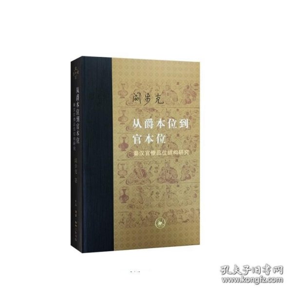 从爵本位到官本位：秦汉官僚品位结构研究（增补本）