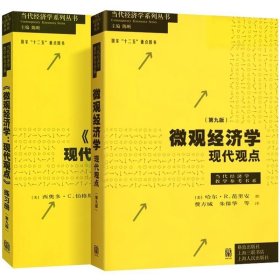 微观经济学：现代观点（第九版）