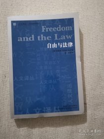 正版书籍自由与法律 布鲁诺莱奥尼等著 吉林人民出版社