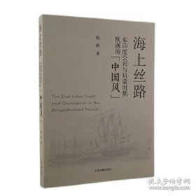 正版书籍海上丝路：东印度公司与启蒙时期欧洲的“中国风” 施晔 著 上海古籍出版社