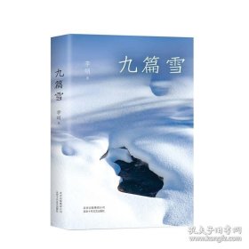 李娟：九篇雪