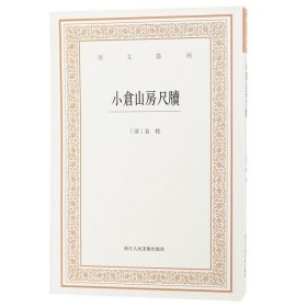 艺文丛刊三辑：小仓山房尺牍