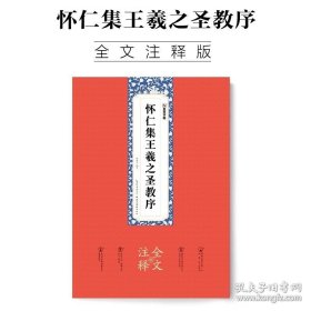 正版书籍王羲之圣教序墨点怀仁集圣教序原碑帖全文注释附简体旁注赠原大折页初学者临摹本毛笔书法王羲之行书字帖