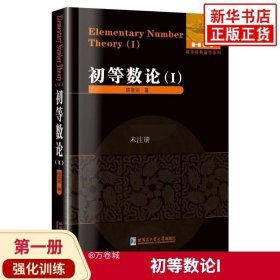 正版现货 初等数论 1 陈景润/著 数论经典著作系列书籍数论入门导引代数数论解析概论习题证明大学高等数学教学方法讲义哈工大